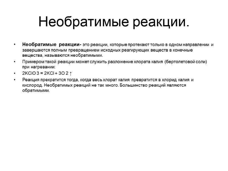 Необратимые реакции. Необратимые реакции- это реакции, которые протекают только в одном направлении и завершаются